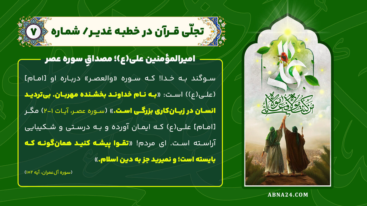 اینفوگرافی | امیرالمؤمنین علی(ع)؛ مصداقِ سوره عصر