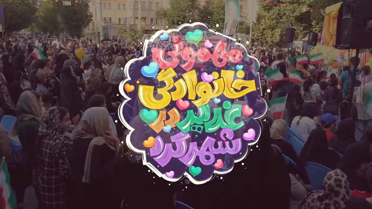 فراخوان ثبت‌نام موکب‌های غدیر در شهرکرد منتشر شد +فیلم
