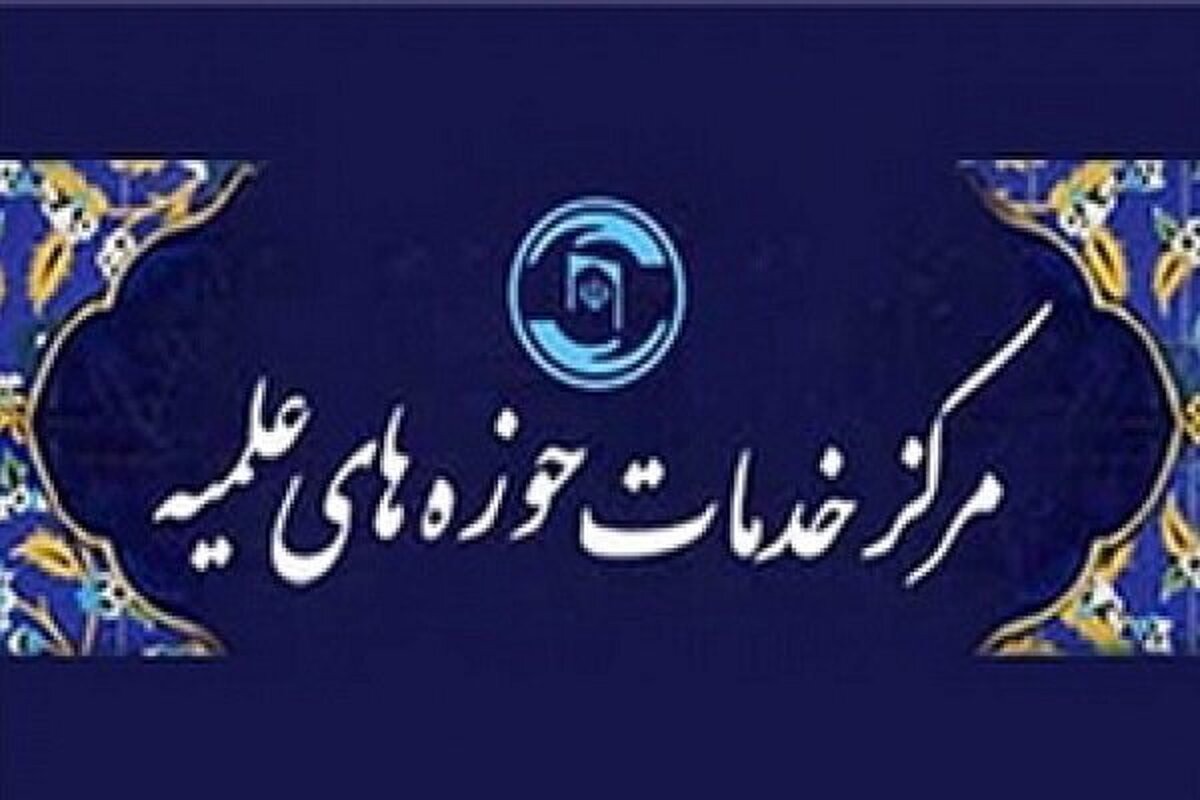 نقش مرکز خدمات حوزه در تحقق مأموریت‌های طلبگی/ضرورت پیوند خدمات با نیازهای واقعی طلاب