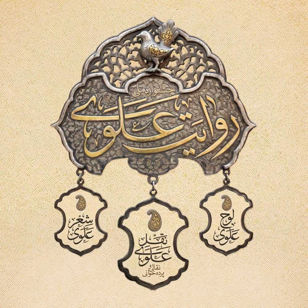 جشنواره «روایت علوی» در سه بخش «نقل علوی»، «لوح علوی» و «شعر علوی» برگزار می‌شود/ مهلت ارسال آثار تا ۱۰ خرداد