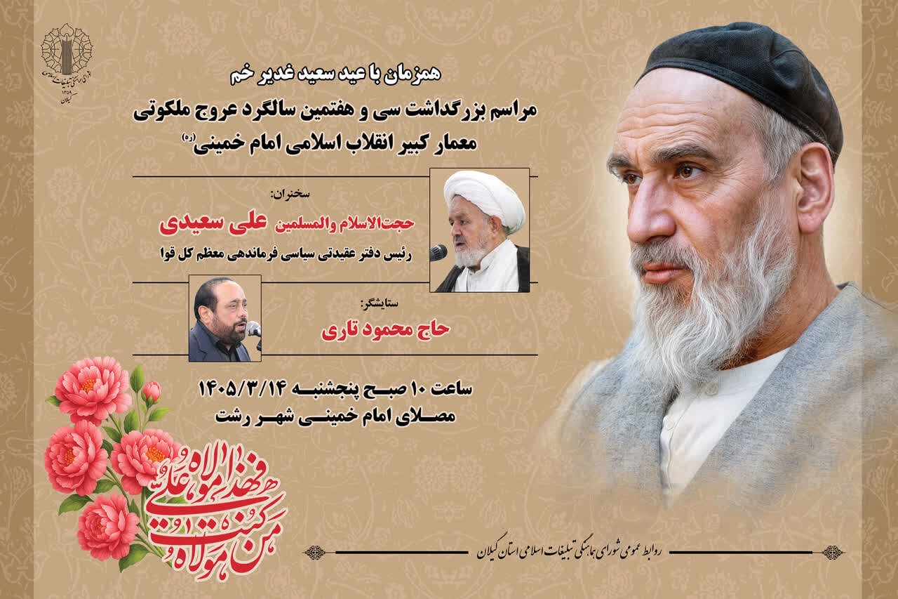 مراسم سی‌وهفتمین سالگرد ارتحال امام خمینی(ره) در سراسر گیلان برگزار می‌شود