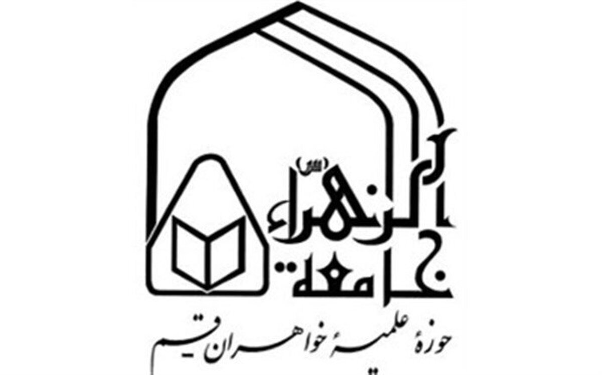 زمان اعلام نتایج پذیرش مقاطع عالی جامعه‌الزهرا