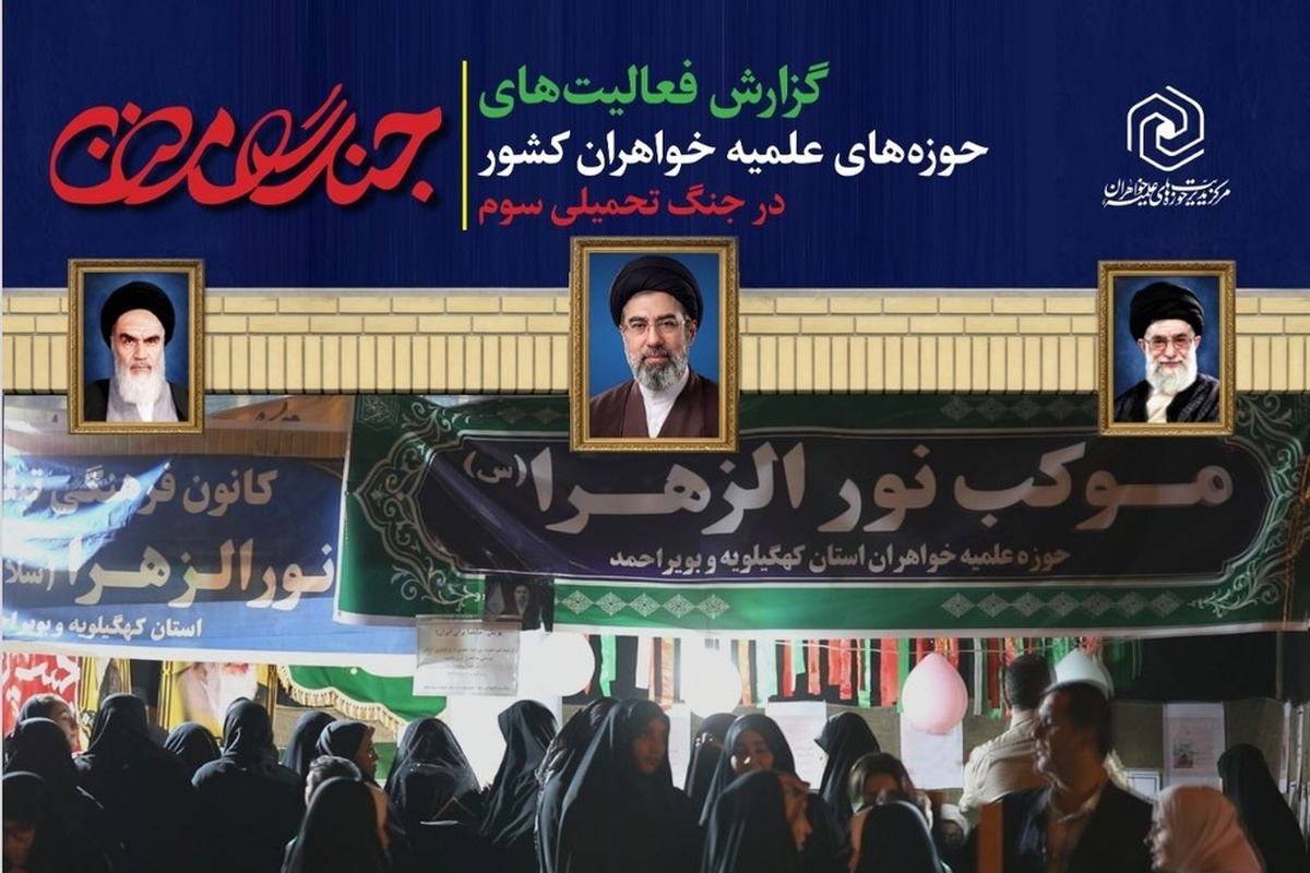 اقدامات حوزه‌های علمیه خواهران کشور در جنگ تحمیلی سوم
