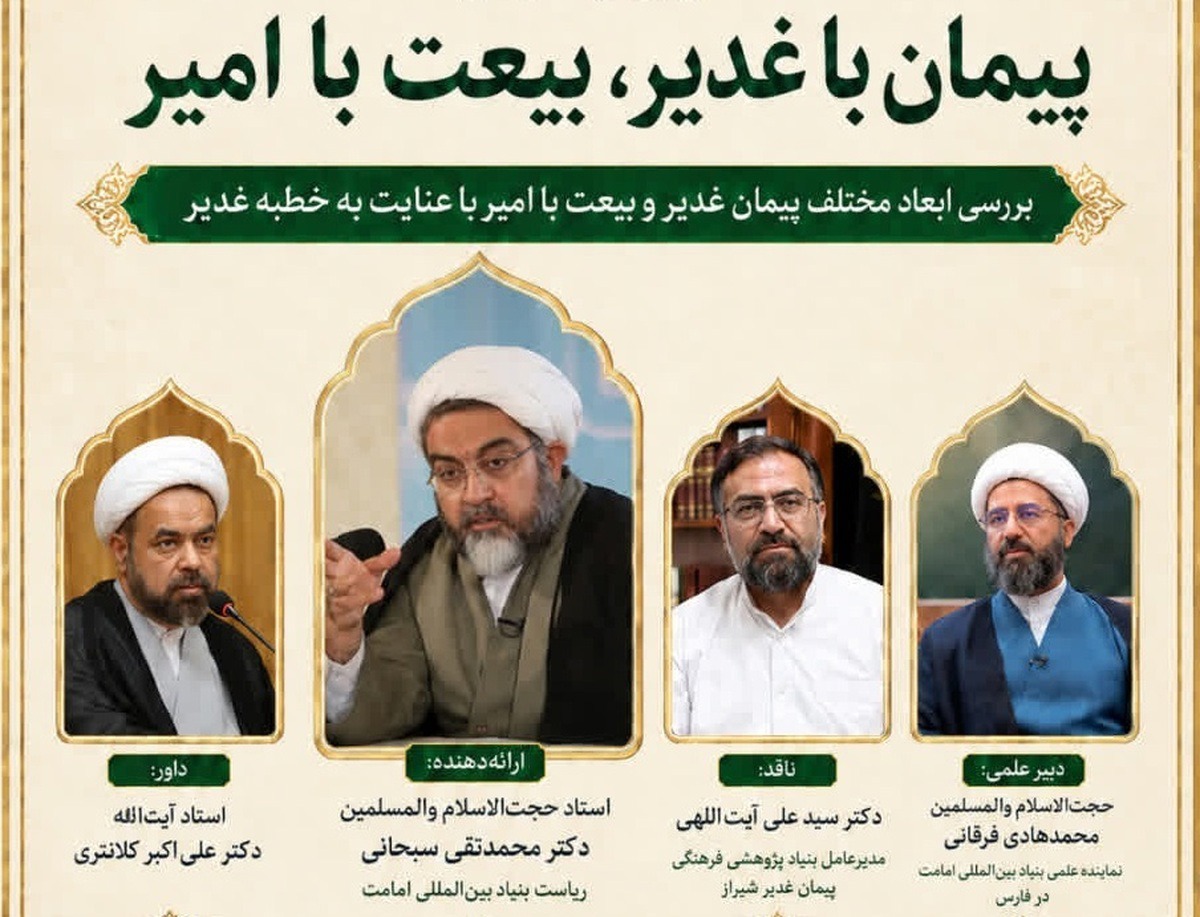 برگزاری کرسی آزاداندیشی «پیمان با غدیر، بیعت با امیر»