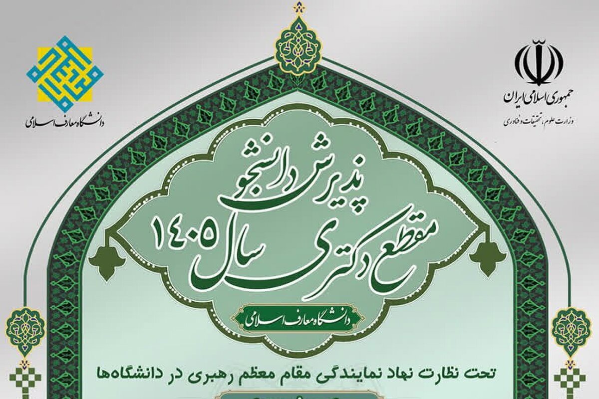 پذیرش دانشجو در مقطع دکتری دانشگاه معارف اسلامی