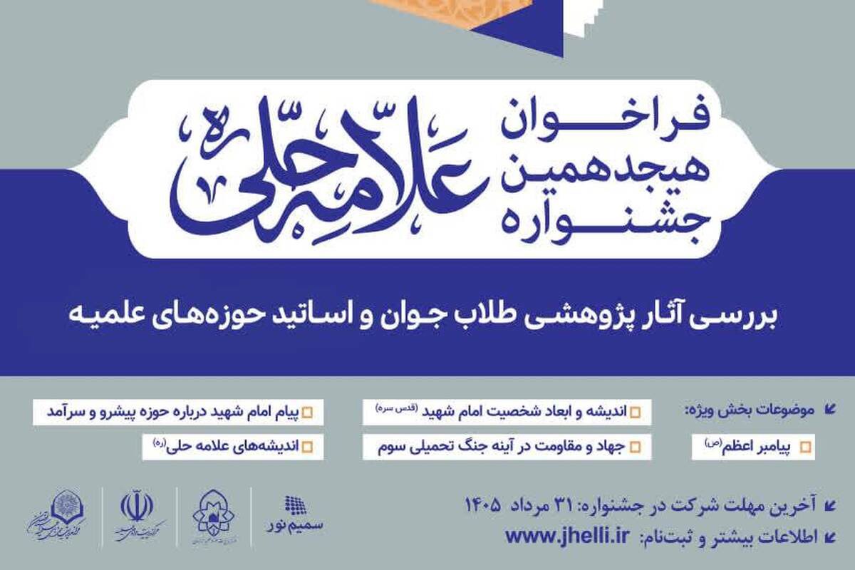 اعلام فراخوان هجدهمین جشنواره علامه حلی