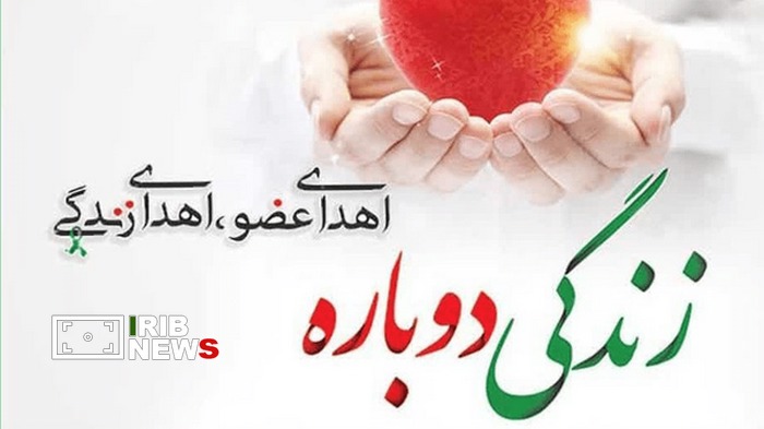 ثبت سومین اهدا عضو سال ۱۴۰۵ در قم