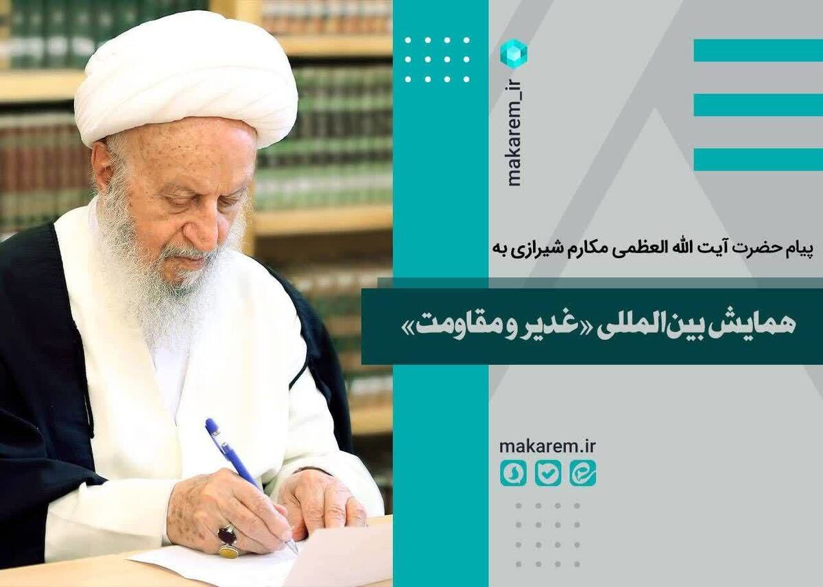 پیام آیت الله مکارم شیرازی به همایش بین‌المللی غدیر و مقاومت