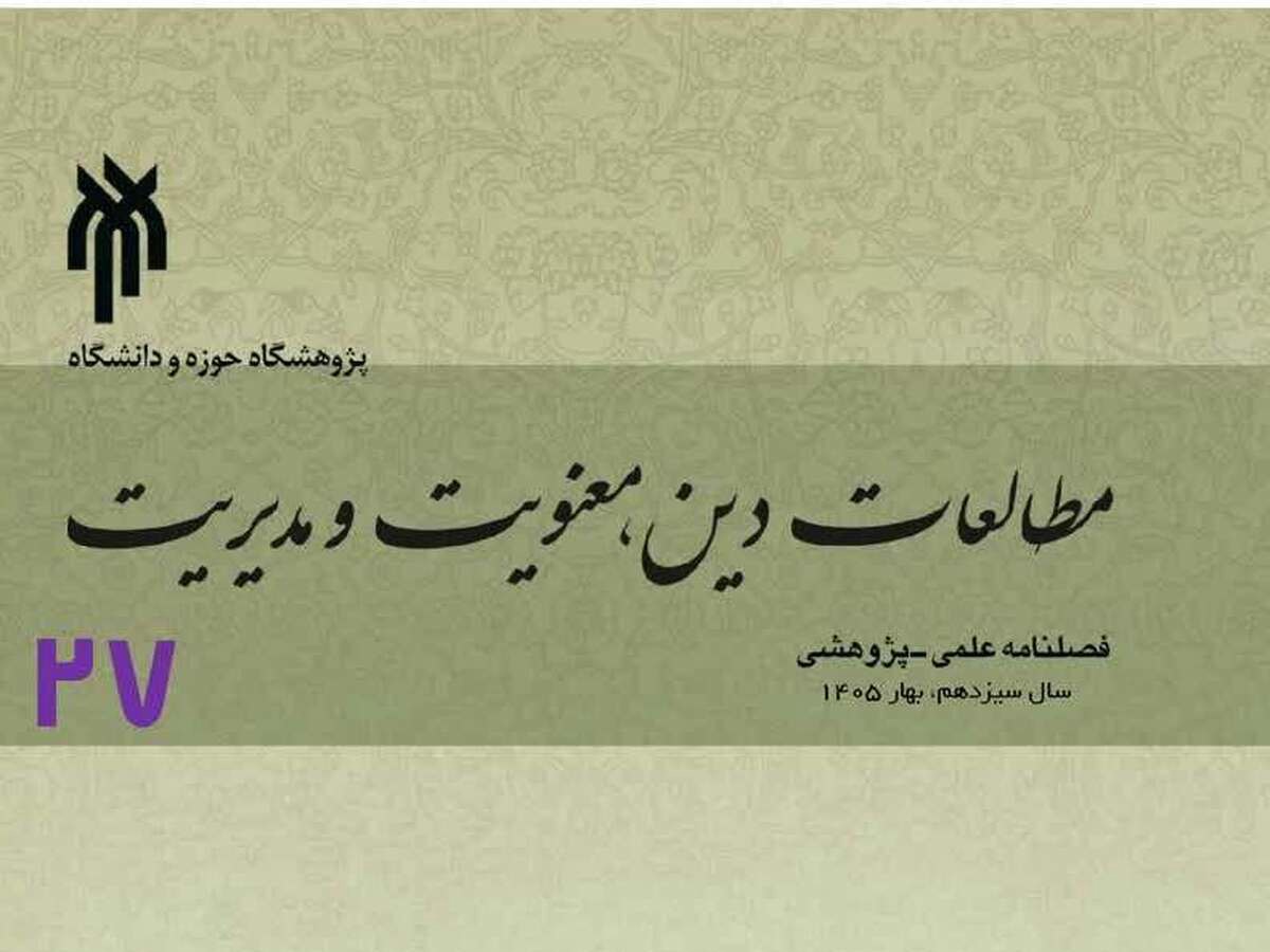 انتشار بیست و ششمین شماره فصلنامه «مطالعات دین، معنویت و مدیریت»
