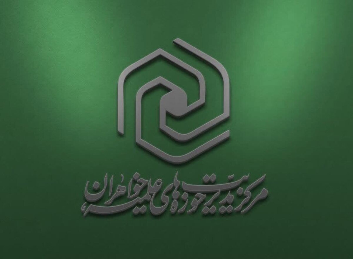 پیام حوزه‌ خواهران به مناسبت عید غدیر خم و گرامیداشت یاد و خاطره امامین انقلاب