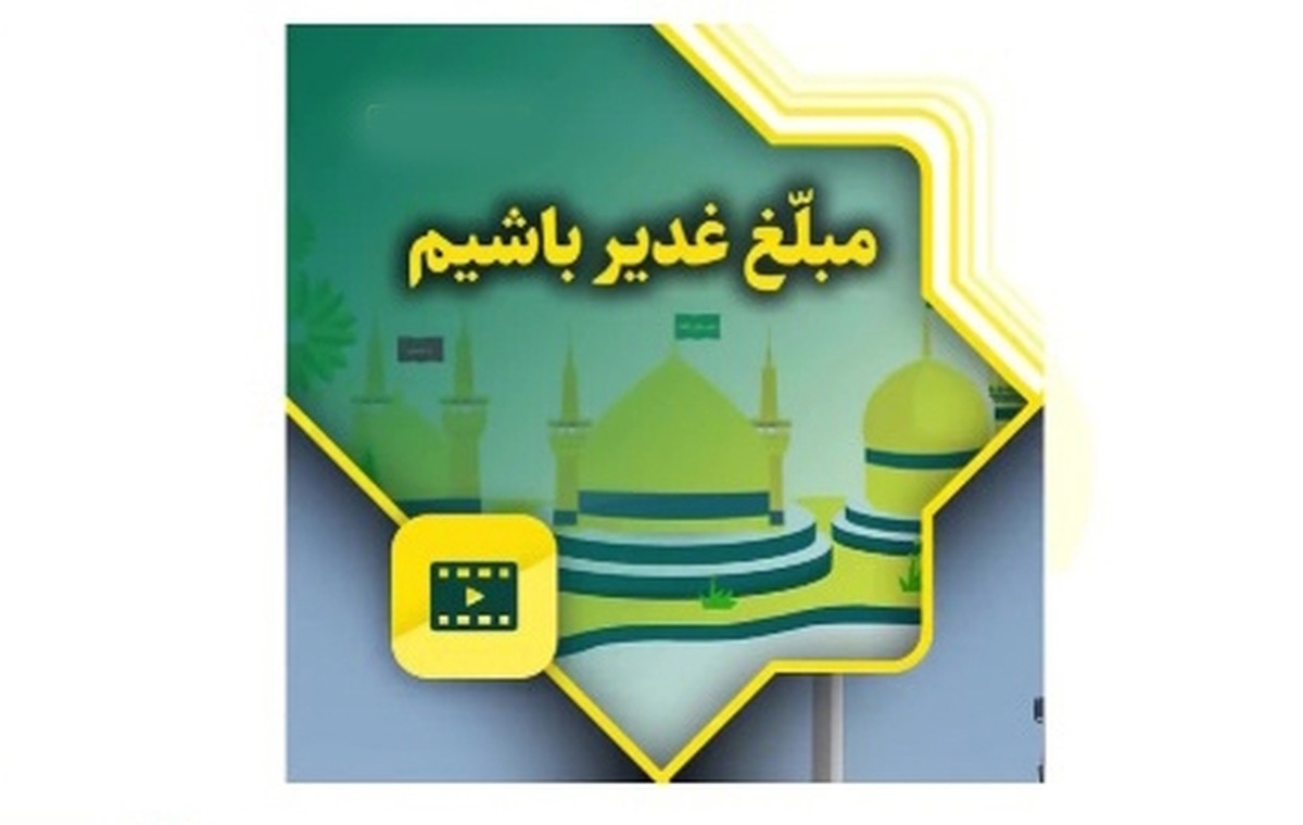 «هر خانه یک مبلغ غدیر» در مشکات کاشان اجرا شود