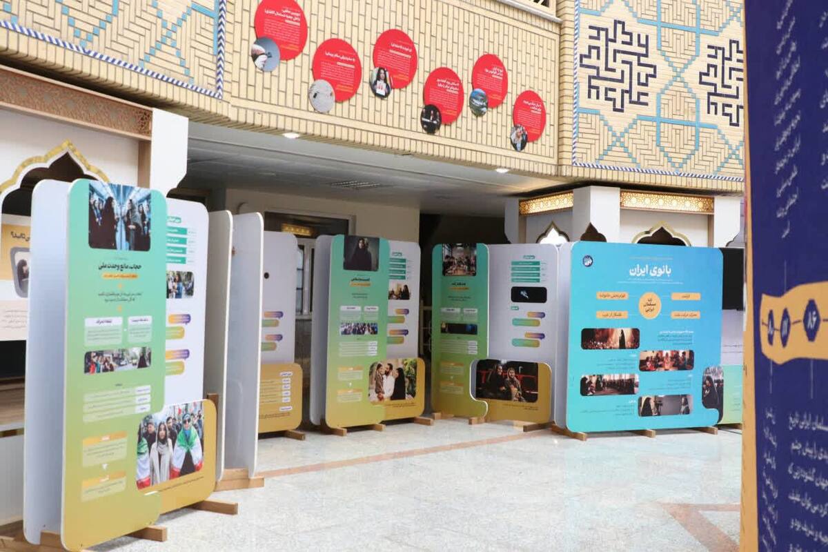آغاز به کار نمایشگاه «بانوی ایران»؛ روایت الگوی سوم زن مسلمان ایرانی
