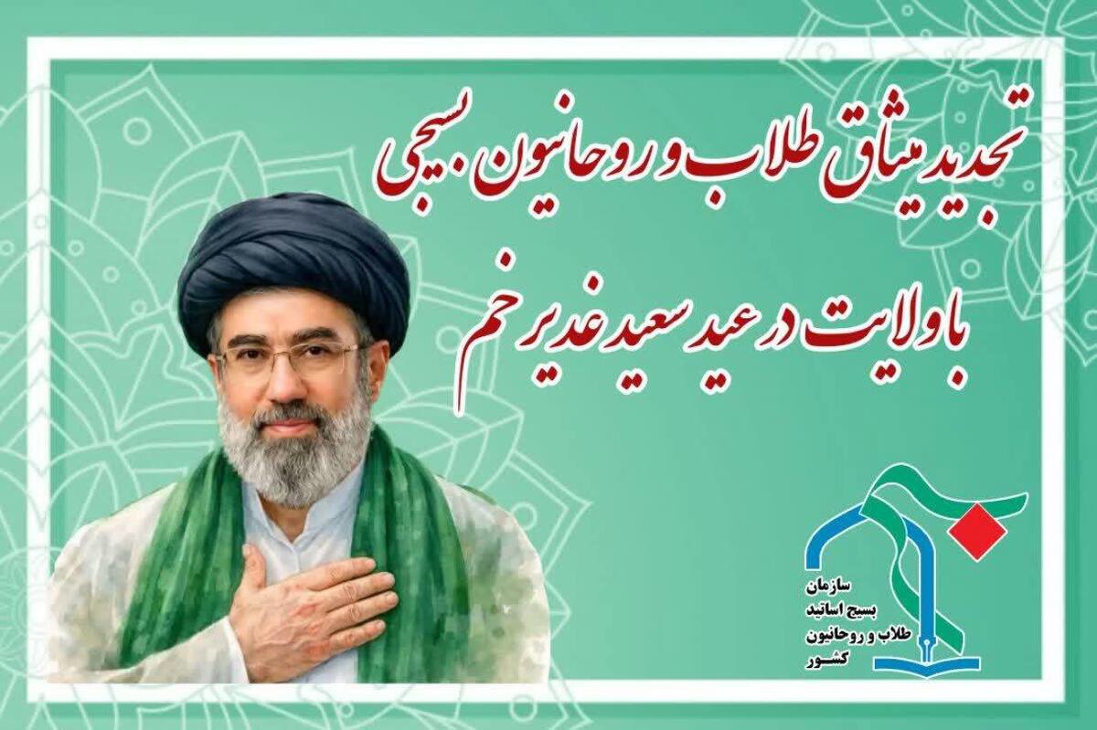 تجدید میثاق طلاب و روحانیون بسیجی با ولایت در عید غدیر