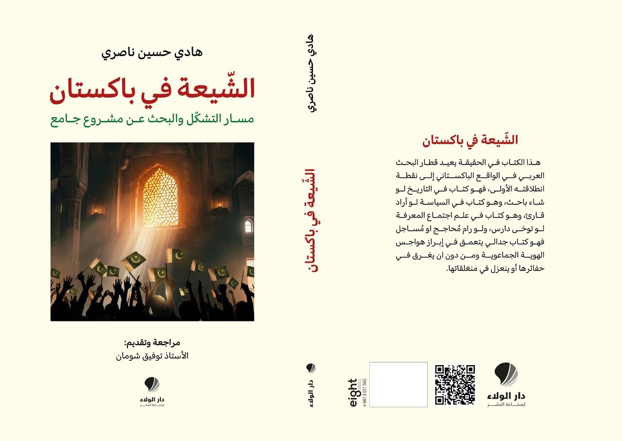 کتابی به زبان عربی درباره جامعه شیعیان پاکستان