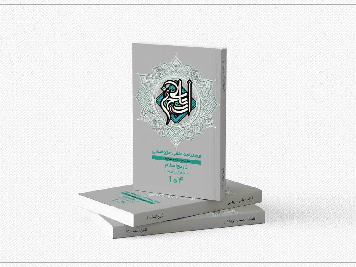 شماره ۱۰۴ فصلنامه علمی پژوهشی «تاریخ اسلام» منتشر شد