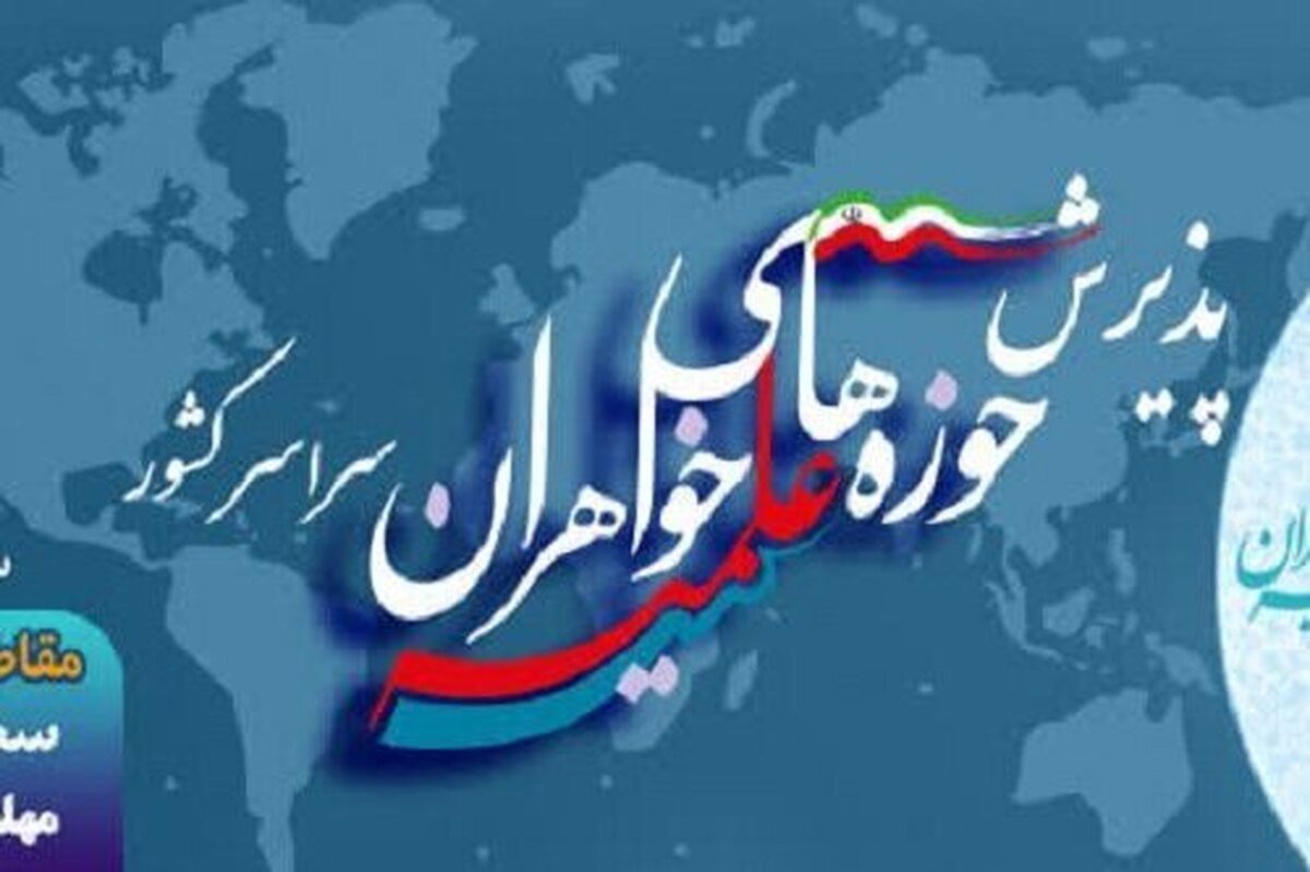 آغاز پذیرش حوزه‌های علمیه خواهران در سال تحصیلی جدید