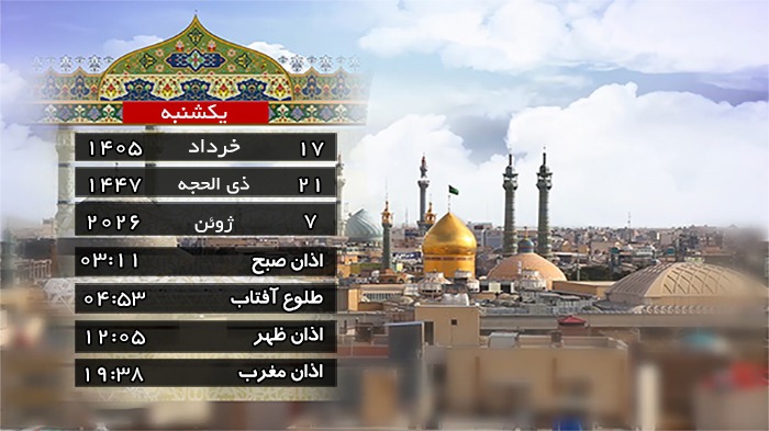 تقویم و اوقات شرعی یکشنبه ۱۷ خرداد ۱۴۰۵ به افق قم