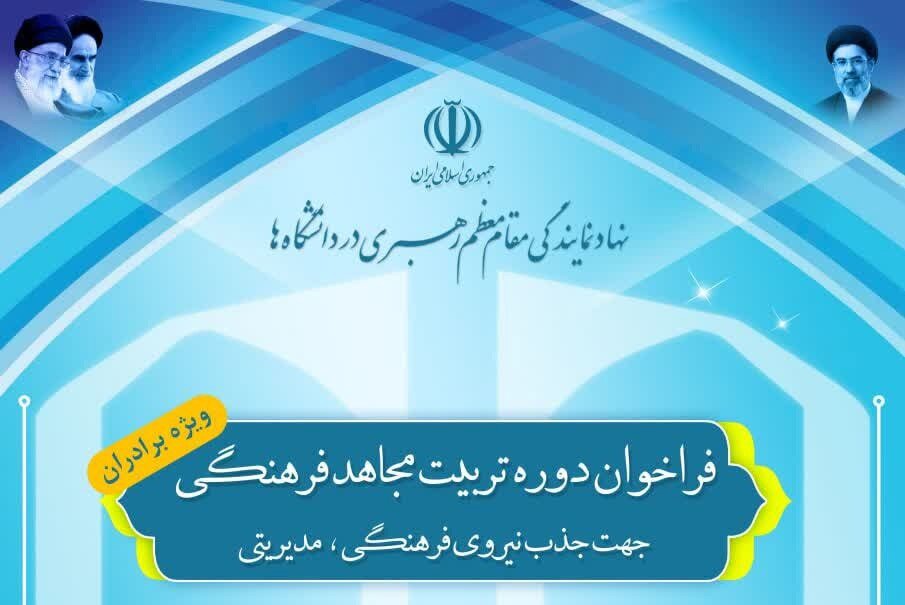 فراخوان دوره تربیت مجاهد فرهنگی از سوی نهاد نمایندگی مقام معظم رهبری در دانشگاه‌ها