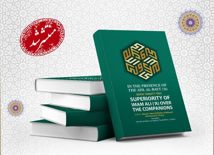 جلد بیست و دوم کتاب «فی رحاب اهل البیت(ع)» به زبان انگلیسی ترجمه و منتشر شد