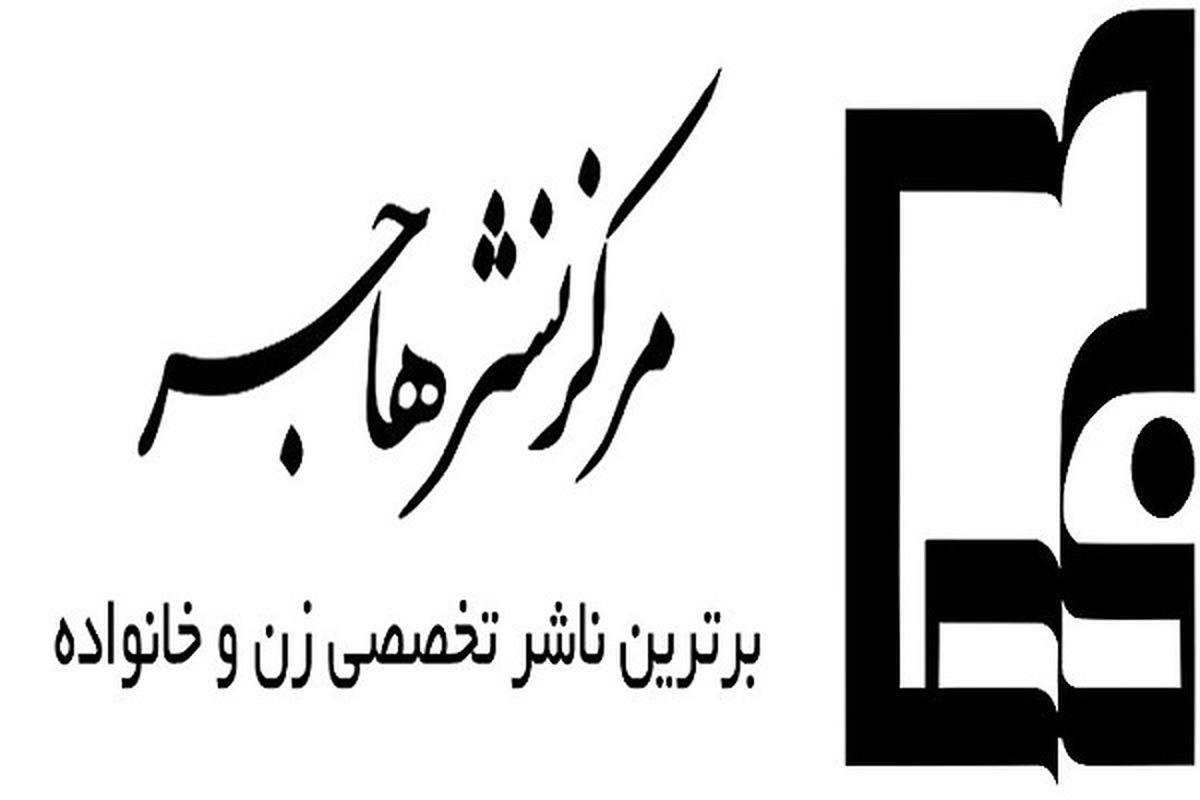 درخشش آثار نشر هاجر در میان ۱۰ کتاب پرفروش نمایشگاه مجازی کتاب تهران