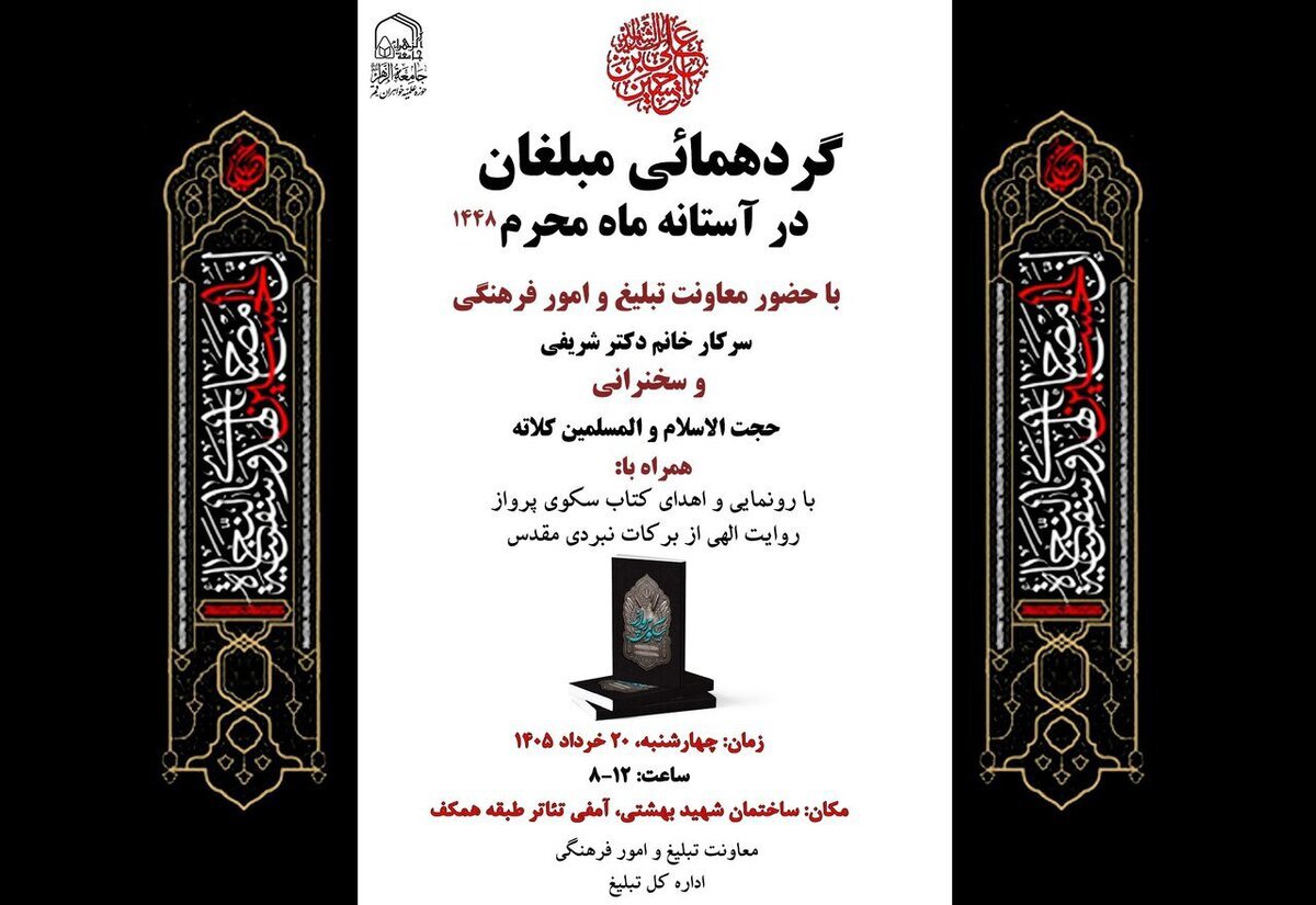 ثبت نام گردهمایی مبلغان جامعه الزهرا در آستانه ماه محرم