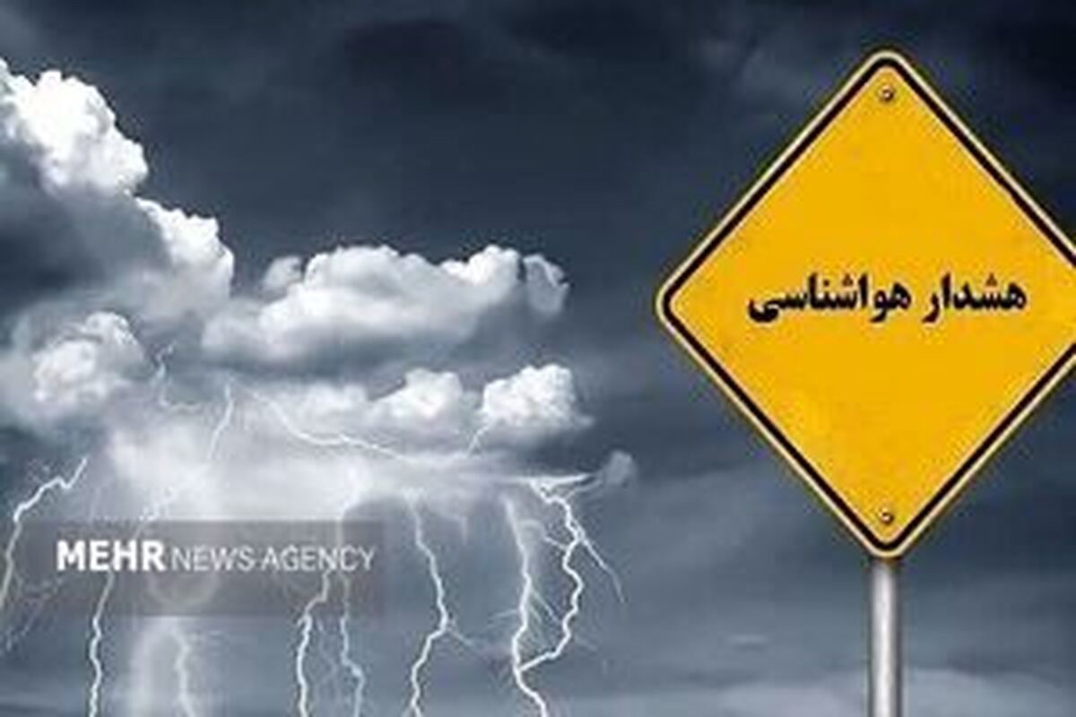 هشدار هواشناسی برای ۱۷ استان
