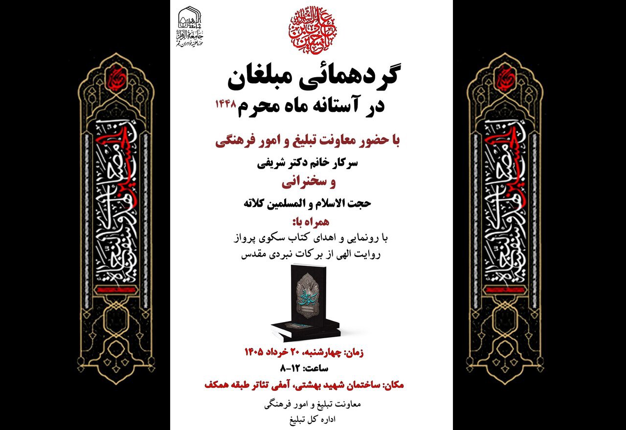 ثبت نام گردهمایی مبلغان جامعه الزهرا(س) در آستانه ماه محرم ۱۴۴۸