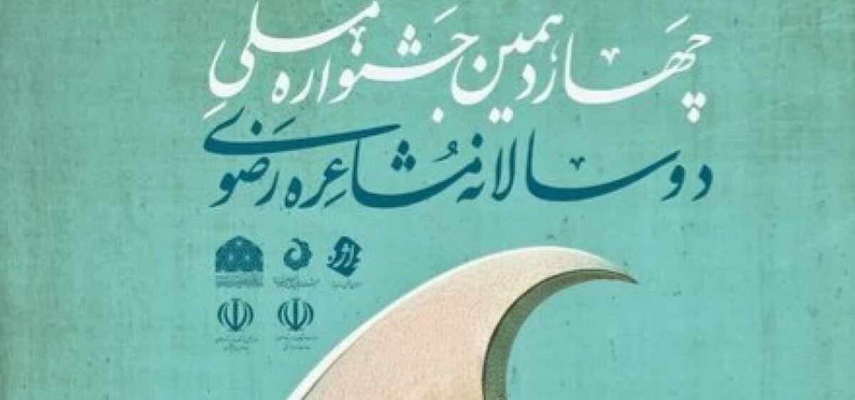 شهرکرد میزبان مرحله پایانی جشنواره ملی مشاعره رضوی است