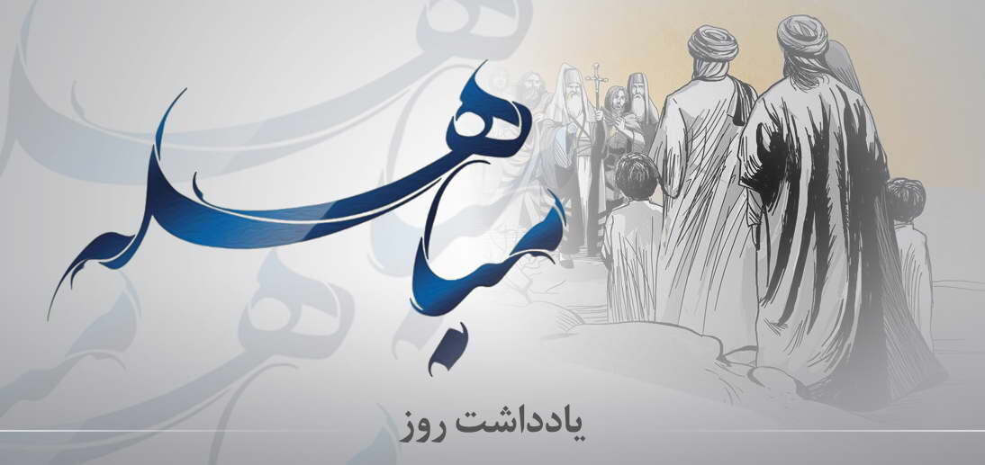 داستان جذاب «مباهله» پیامبر(ص) با مسیحیان نجران