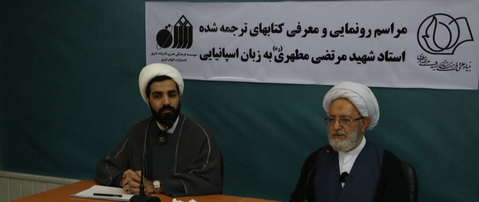 زبان جبهه مقاومت در آمریکای لاتین؛ مراسم رونمایی از ترجمۀ آثار شهید مطهری به اسپانیایی