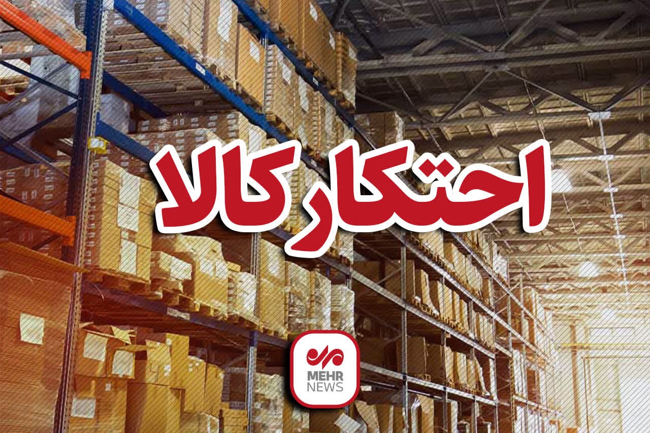 مدیرکل تعزیرات قم: ۲۲ تن کالای اساسی از یک انبار غیرمجاز استان کشف شد