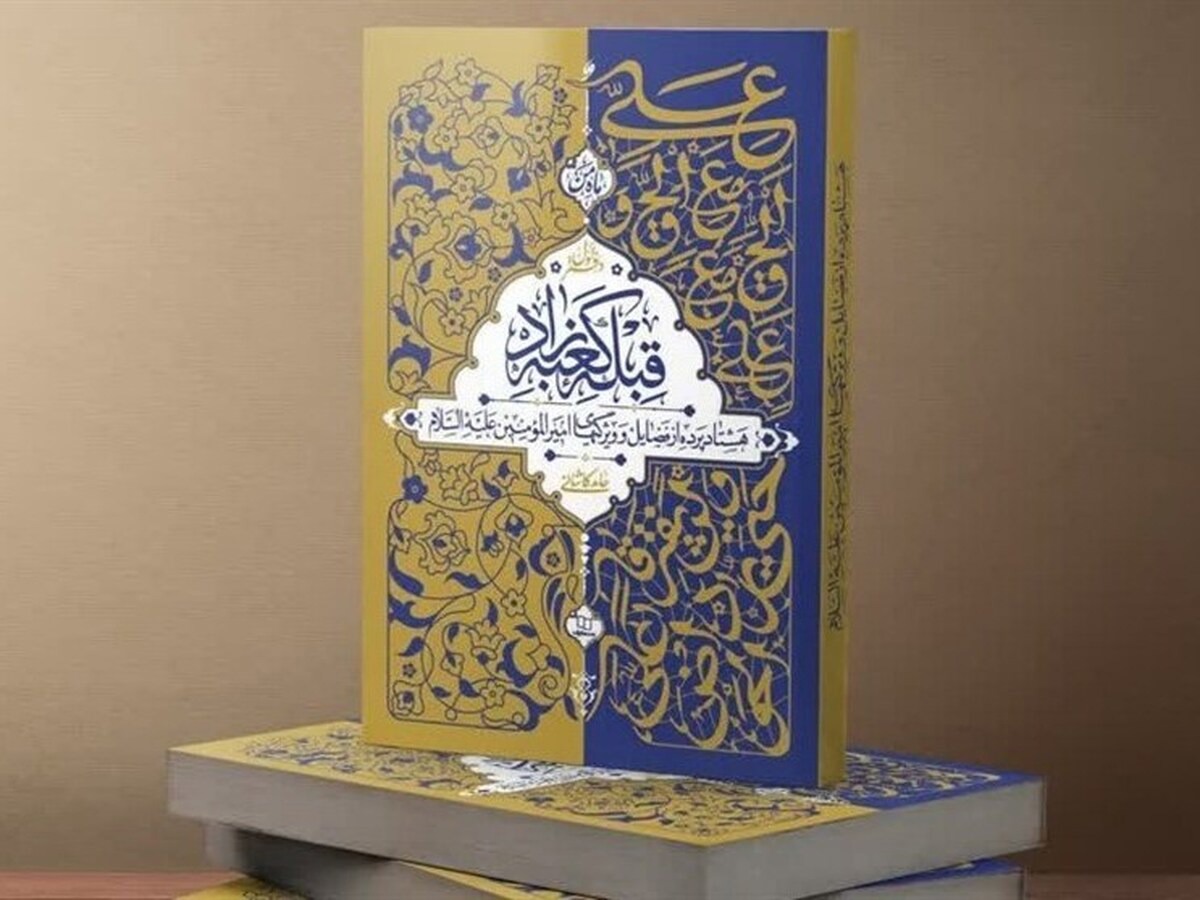 رونمایی از ترجمه «قبله کعبه‌زاد» در نجف