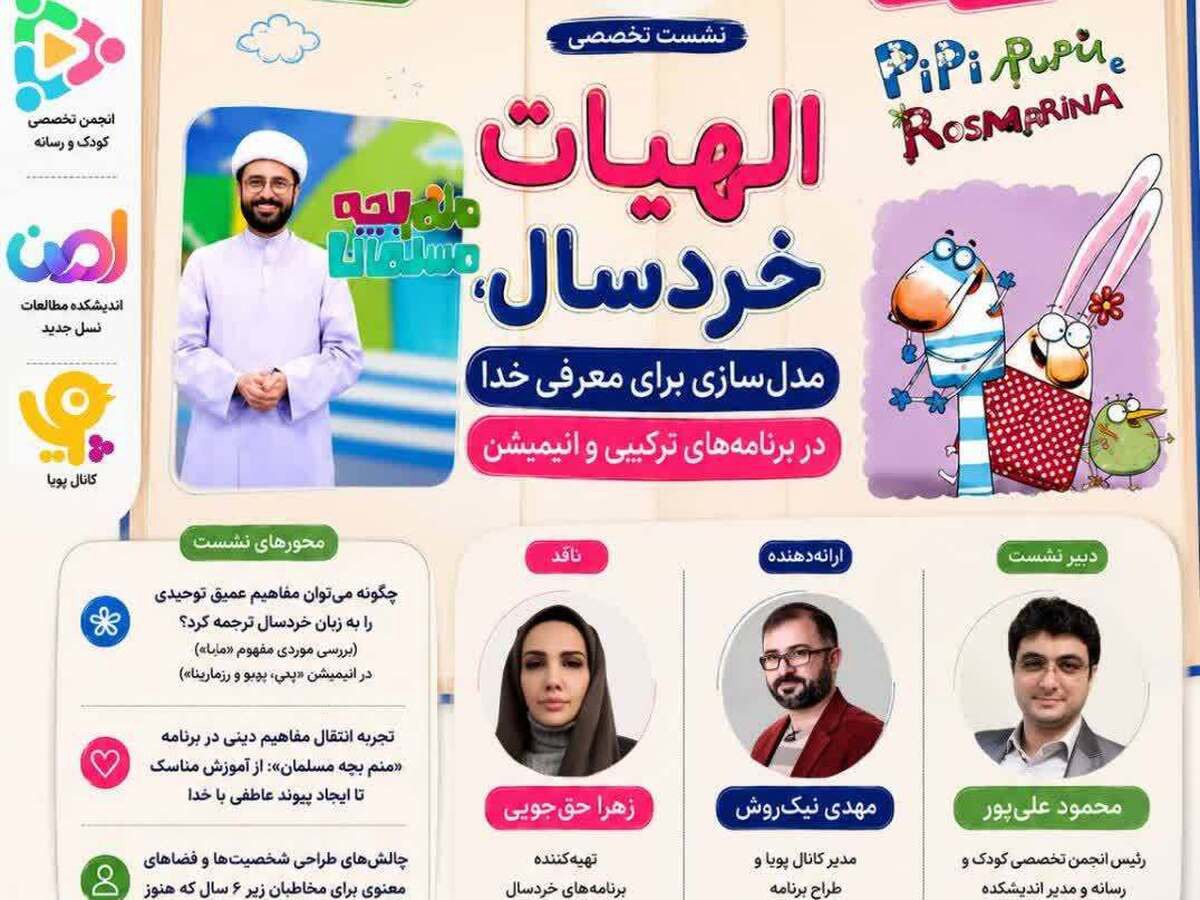 برگزاری نشست تخصصی «الهیات خردسال؛ مدل‌سازی برای معرفی خدا در رسانه»
