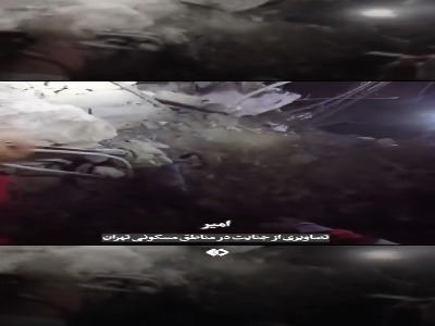 تصاویری جدید از جنایت آمریکا در مناطق مسکونی تهران