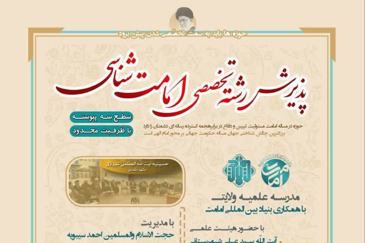 آغاز ثبت‌نام رشته تخصصی امامت‌شناسی در مدرسه علمیه ولایت مشهد