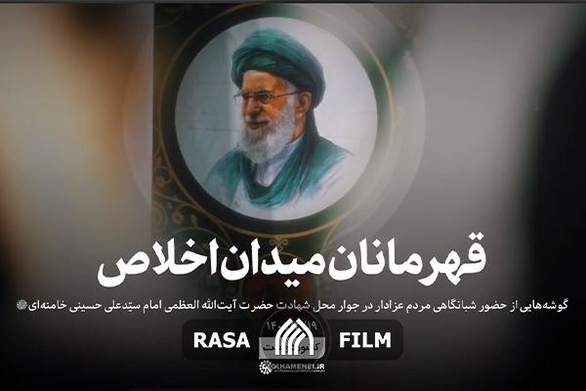 قهرمانان میدان اخلاص
