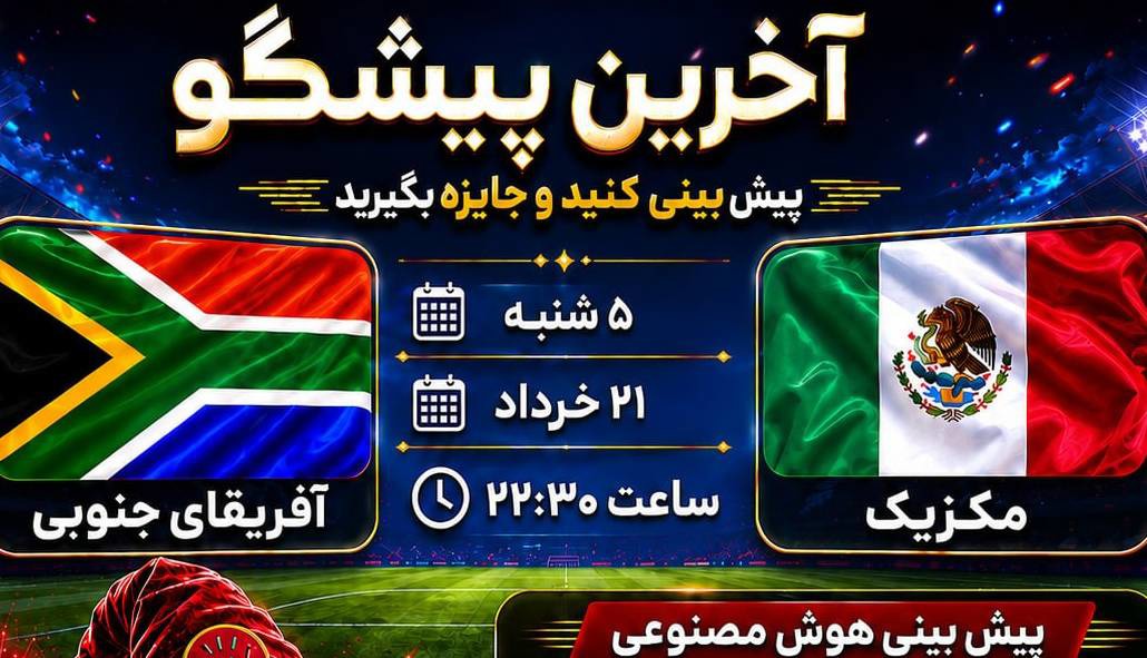 مکزیک دو-آفریقای جنوبی صفر!!!