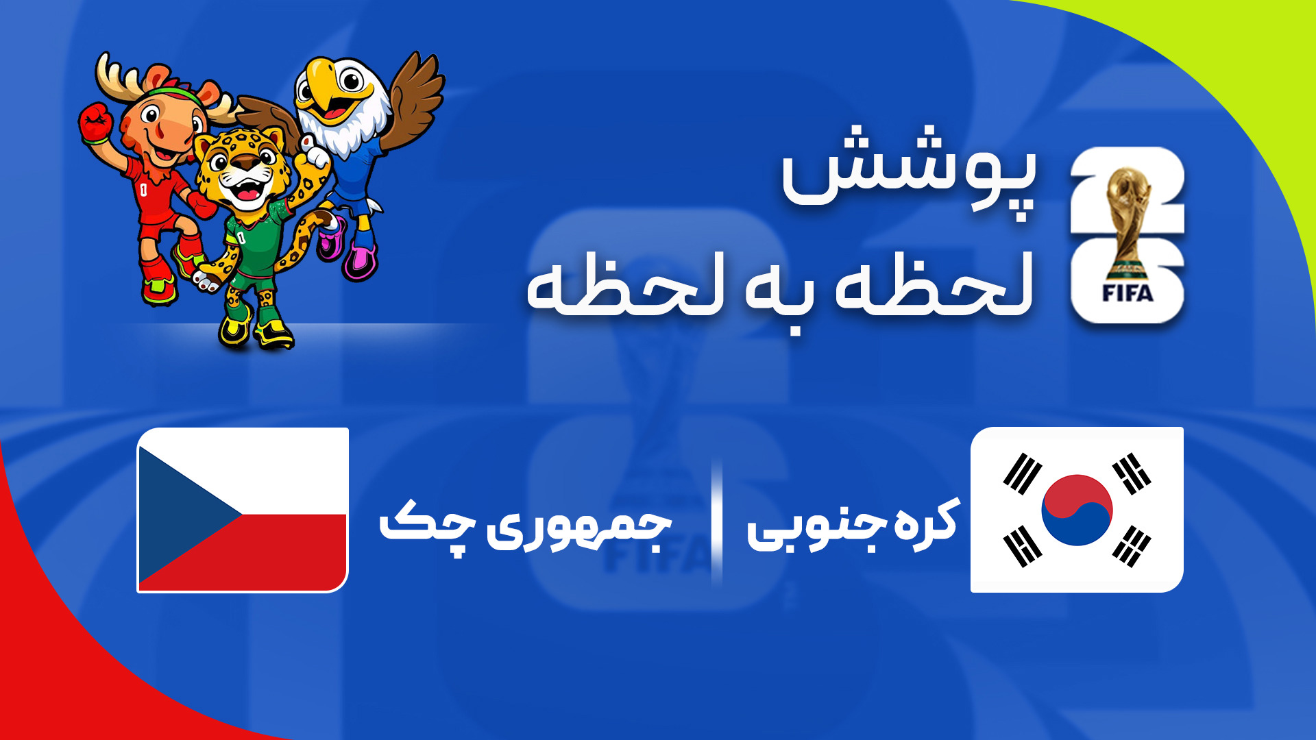 گزارش زنده؛ چک ۲-۱ کره‌جنوبی