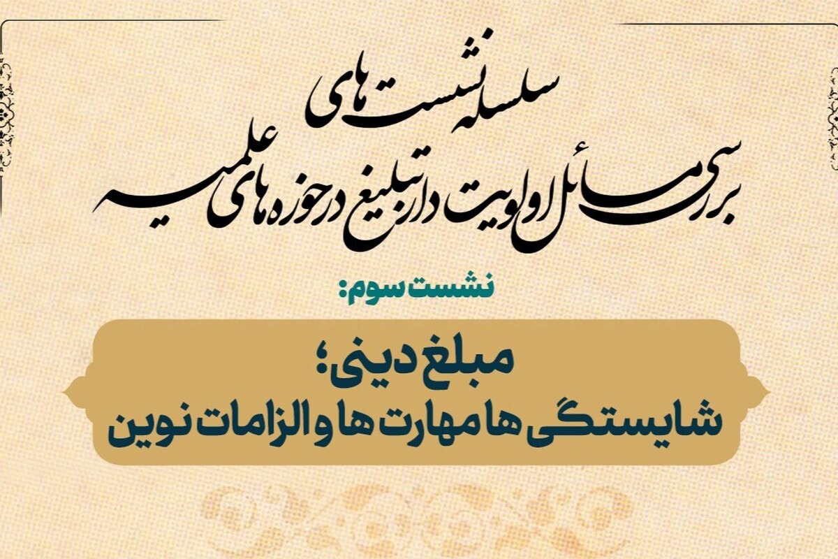 نشست «مبلغ دینی؛ شایستگی‌ها، مهارت‌ها و الزامات نوین» برگزار می‌شود