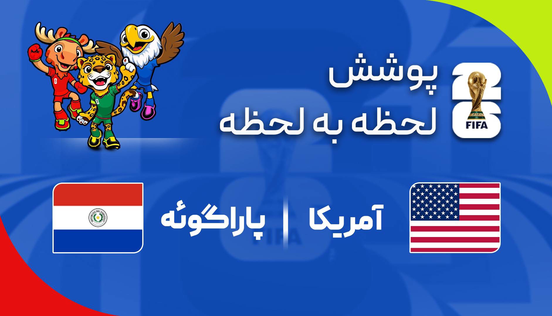 پوشش زنده خبری دیدار آمریکا - پاراگوئه