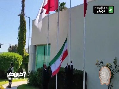 پرچم ایران در محل اقامت تیم ملی در تیخوانا بالا رفت