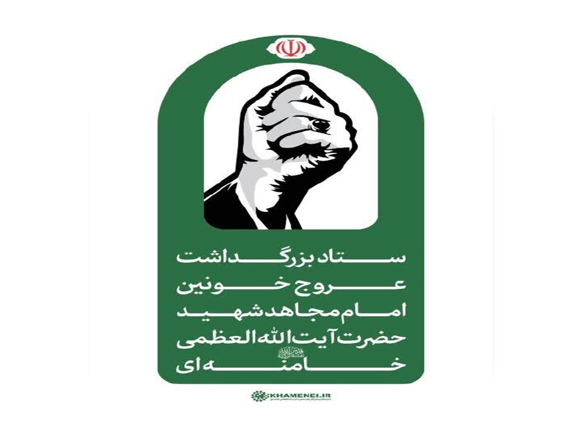 تشییع پیکر مطهر امام مجاهد شهید ۱۶ تیرماه در قم برگزار می‌شود