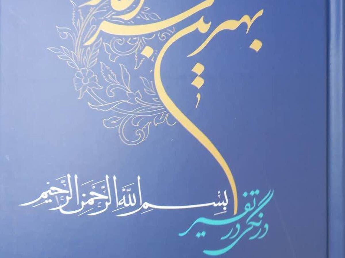 انتشار کتاب «بهترین سرآغاز؛ درنگی در تفسیر بسم الله الرحمن الرحیم»