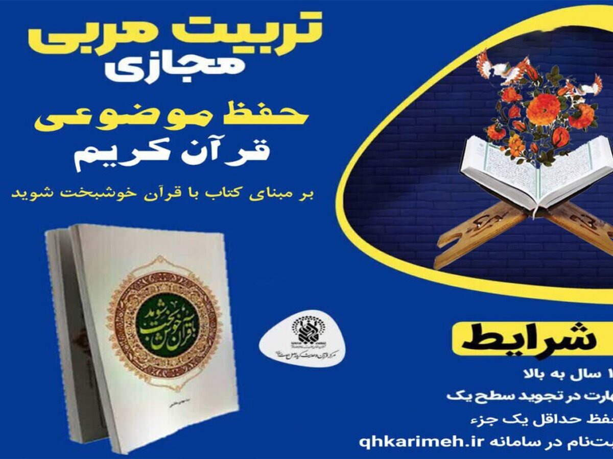 برگزاری دوره تخصصی تربیت‌ مربی حفظ موضوعی قرآن در حرم بانوی کرامت + جزئیات