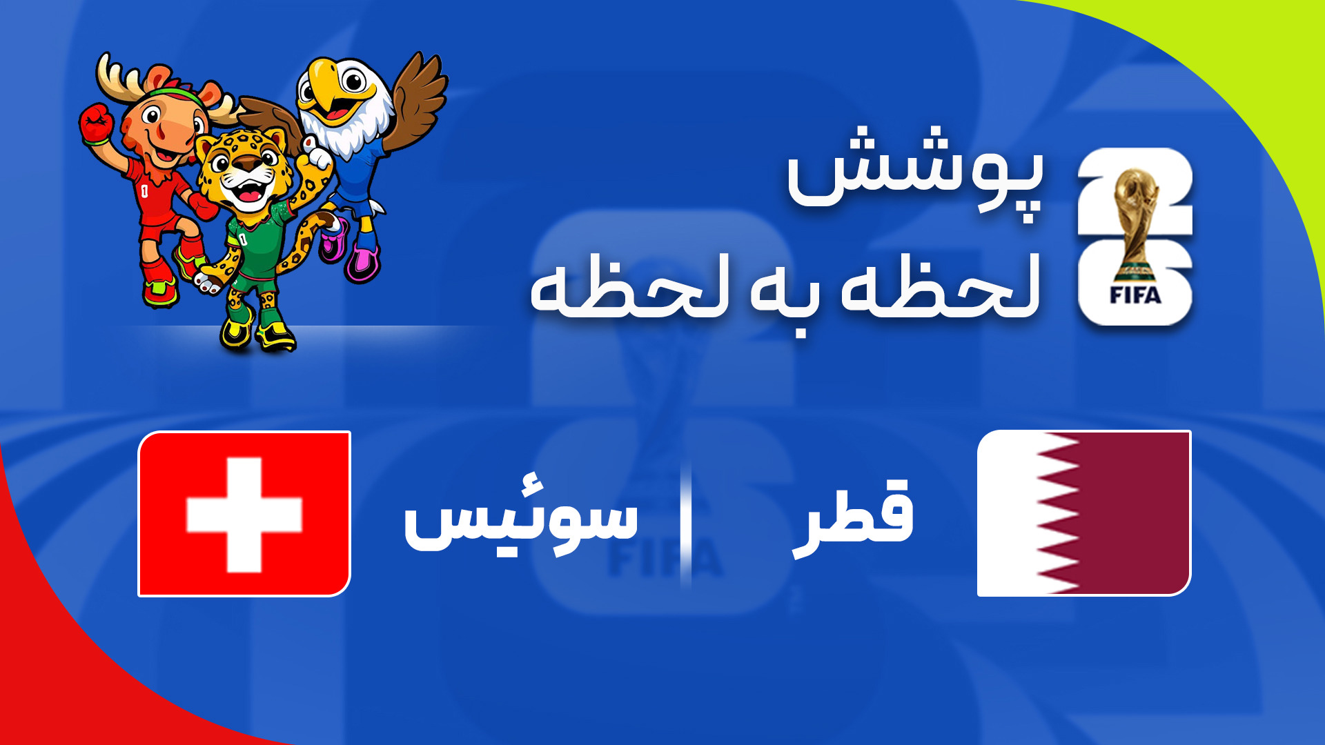 گزارش زنده؛ قطر ۰ - ۱ سوییس
