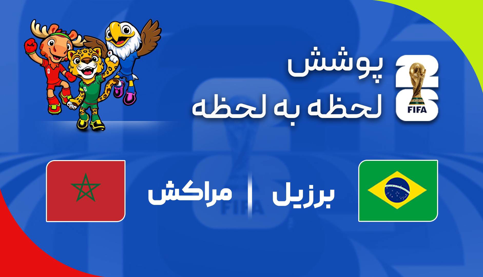 گزارش زنده؛ برزیل ۰-۰ مراکش