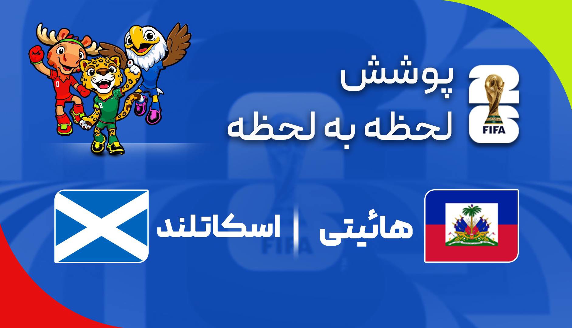پیروزی اقتصادی اسکاتلند مقابل هائیتی ؛ ستاره استقلال فرصت بازی پیدا نکرد
