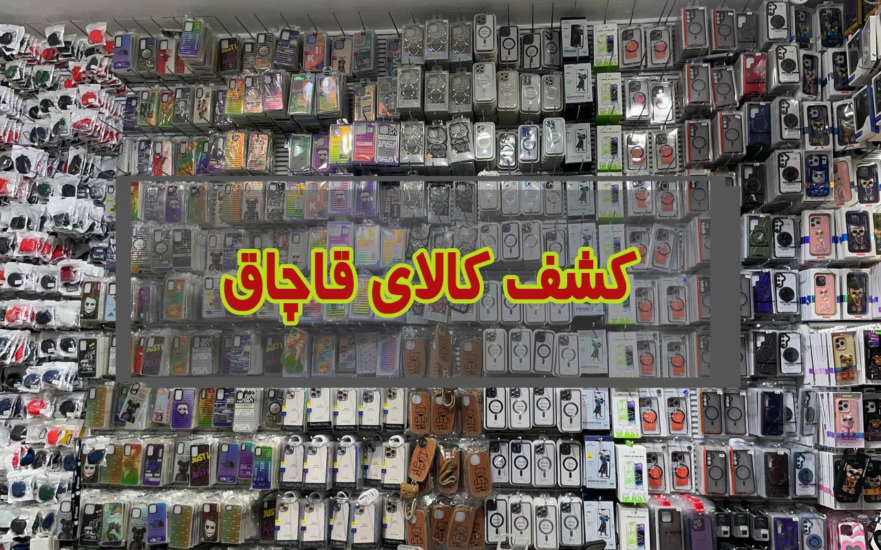 کشف محموله ۳۶ میلیاردی لوازم جانبی تلفن همراه قاچاق در قم