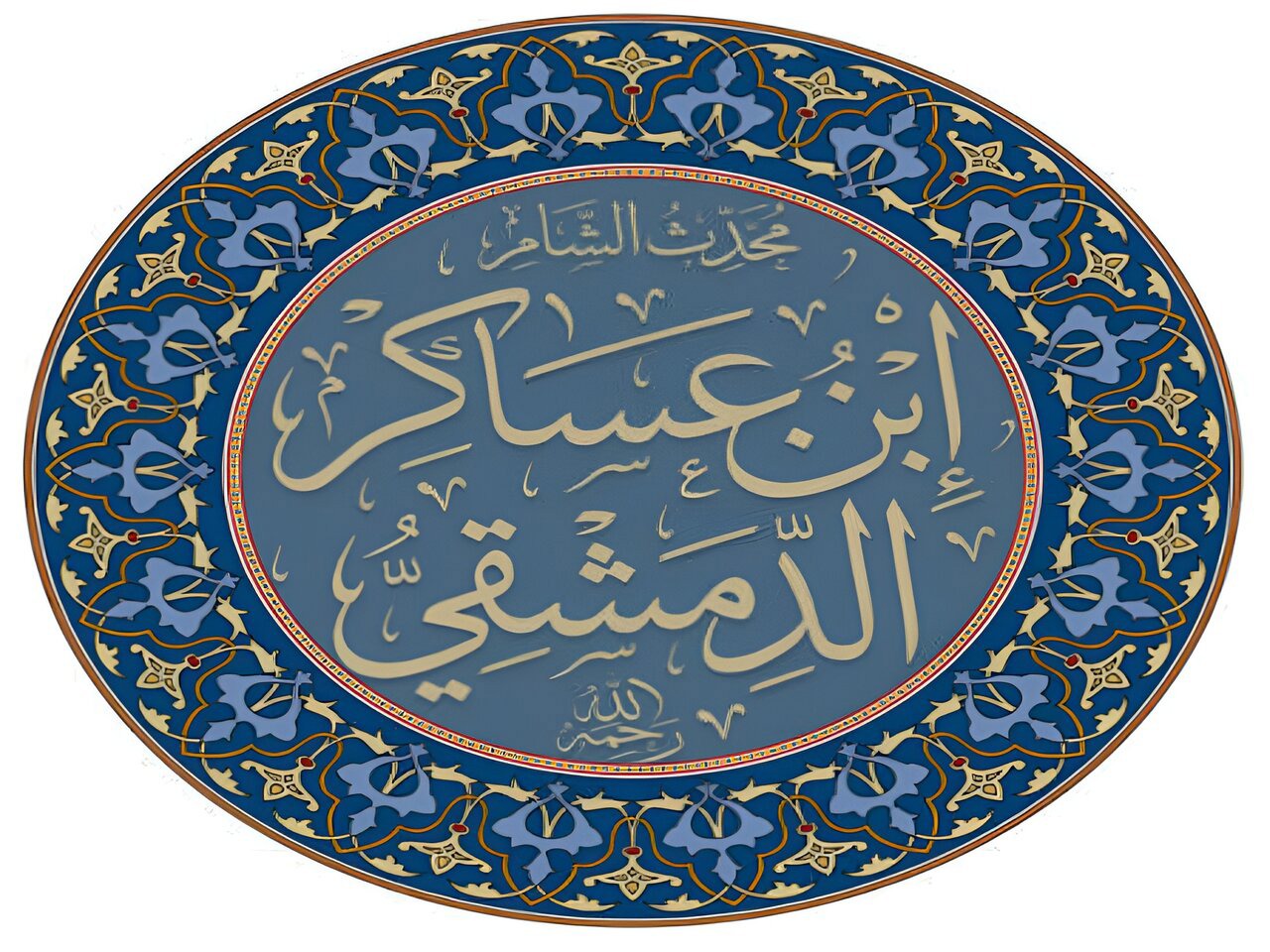 ابن عساکر؛ محدثی که فضائل اهل‌بیت(ع) را ثبت کرد
