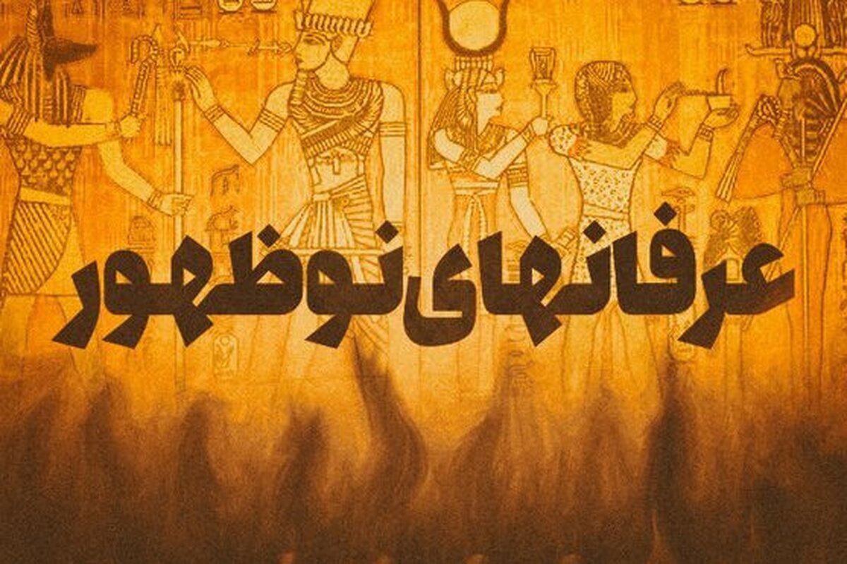 مواجهه با آسیب‌دیدگان فرقه‌ها نیازمند شناخت سطح گرایش و نوع نیاز معنوی افراد است